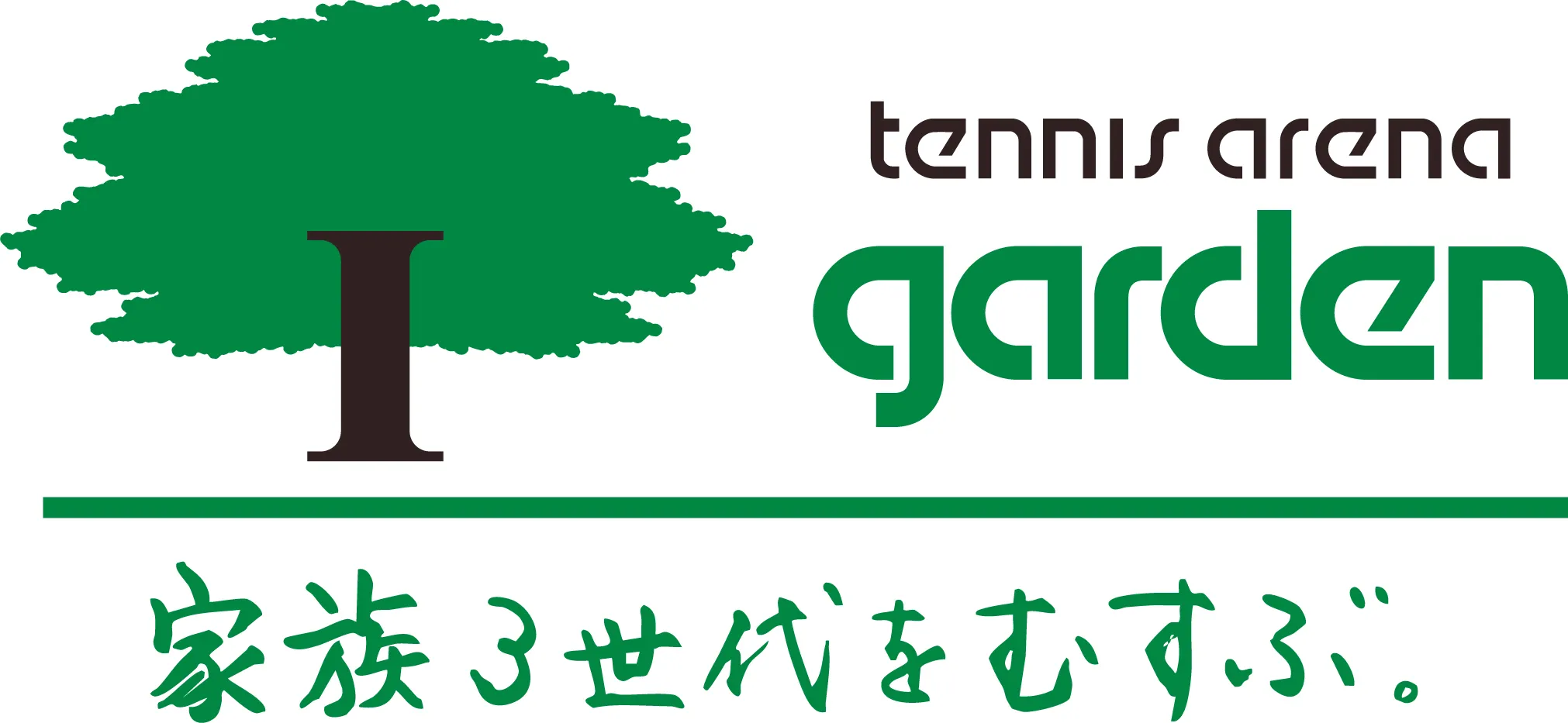 テニスアリーナガーデン〜家族３世代をむすぶ。〜