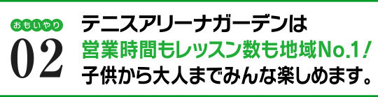 営業時間もレッスン数も地域No.1!