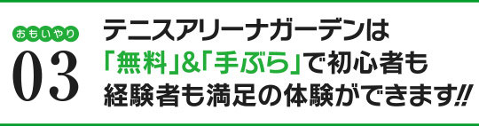 「無料」&「手ぶら」で初心者も経験者も満足の体験ができます!