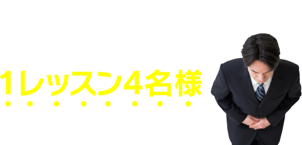 1レッスン4名様が限界です