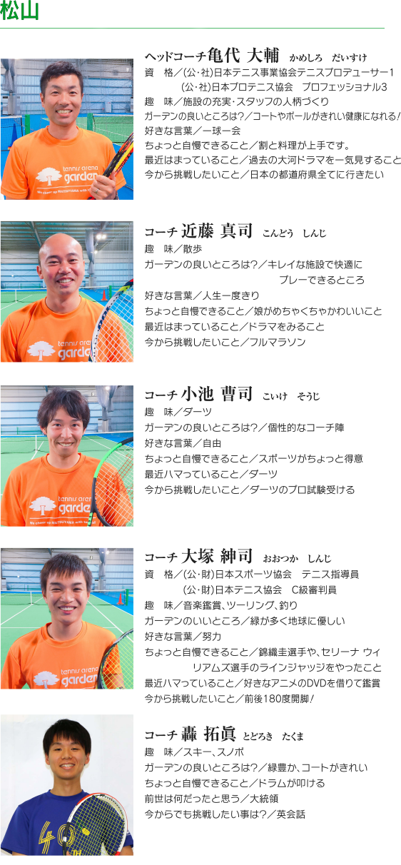 松山スタッフ