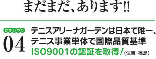 国際品質基準を取得