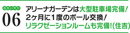 大型駐車場完備！リラクゼーションルームも完備（住吉）