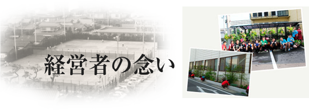 経営者の念い