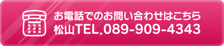 お問い合わせ電話はコチラ