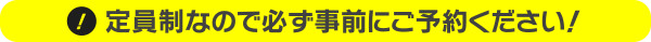 定員制なので必ず事前にご予約ください！