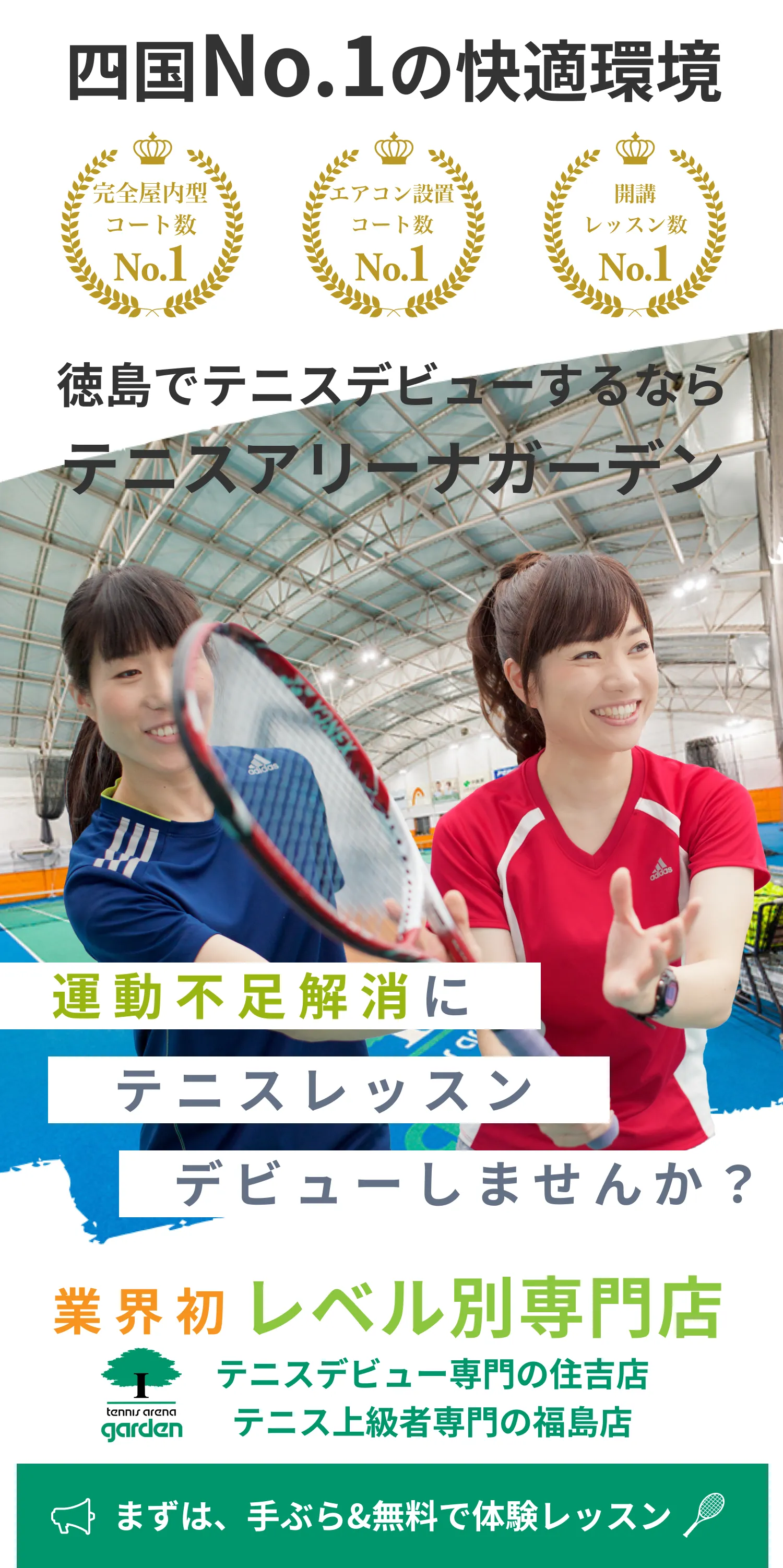 運動不足解消にテニスレッスンデビューしませんか。徳島でテニスデビユーするならテニスアリーナガーデン